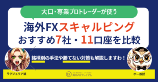 海外FXスキャルピングおすすめ口座