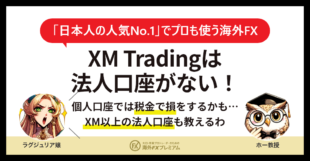XMTradingは法人口座がない！