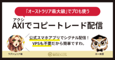 axiでコピートレード配信