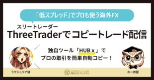 threetraderでコピートレード配信