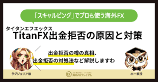 TitanFX出金拒否MV