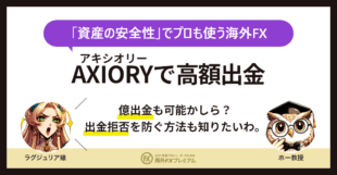 AXIORYの高額出金を完全攻略｜億単位も可能な出金方法と手数料・注意点を徹底解説