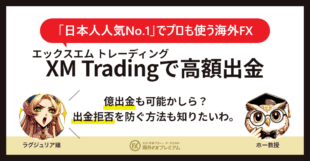 XMTradingの高額出金