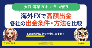 海外FXで高額出金