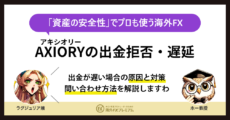 AXIORY出金拒否MV