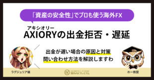 AXIORY(アキシオリー)出金拒否の噂は本当？｜止まる原因と正しい対処法を解説