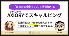 axioryでスキャルピング