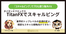 titanfxでスキャルピング