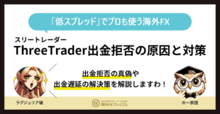 Threetrader出金拒否MV