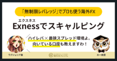 Exnessでスキャルピング