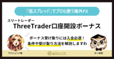 Threetrader口座開設ボーナスMV