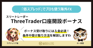 Threetrader口座開設ボーナスMV