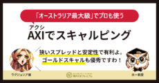 AXIでスキャルピング