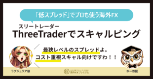 ThreeTraderでスキャルピング