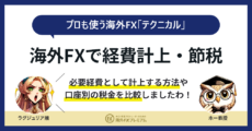 海外fxで経費計上・節税