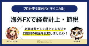 海外fxで経費計上・節税