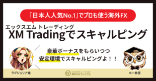 xmでスキャルピング