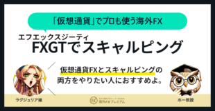 fxgtでスキャルピング