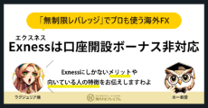 Exness口座開設ボーナスMV