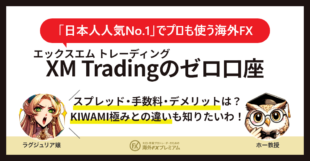 XM Tradingのゼロ口座