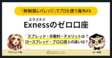 exnessのゼロ口座
