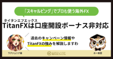 TitanFX口座開設ボーナスMV