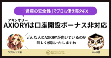 AXIORY口座開設ボーナスMV