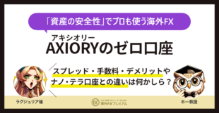 AXIORYゼロ口座の評判｜ナノ・テラ口座とスプレッド・手数料・デメリットを比較解説