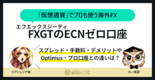 fxgtのECNゼロ口座