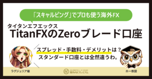 titanfxのZeroブレード口座