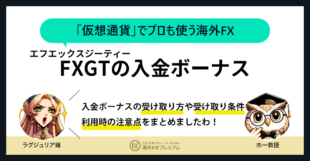 FXGT入金ボーナスMV