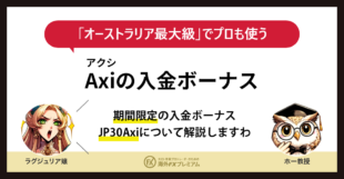 Axi(アクシ)入金ボーナスを解説|キャンペーンの条件と受け取り方【2026年最新】