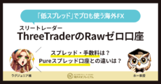 threetraderのRawゼロ口座
