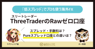 threetraderのRawゼロ口座