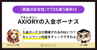 AXIORY入金ボーナスMV